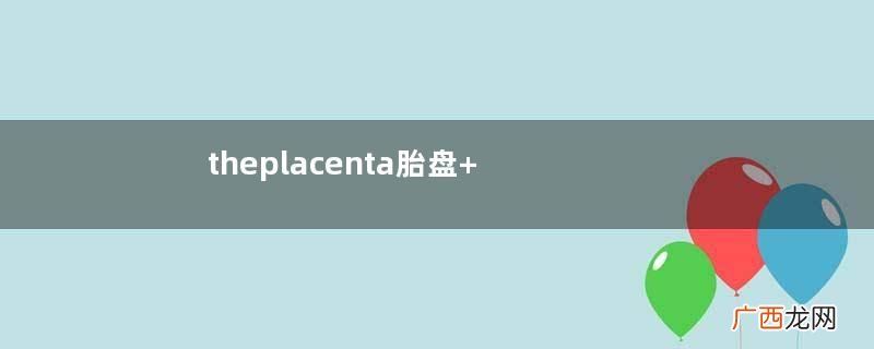 theplacenta胎盘+胶原蛋白美容胶囊怎么样？
