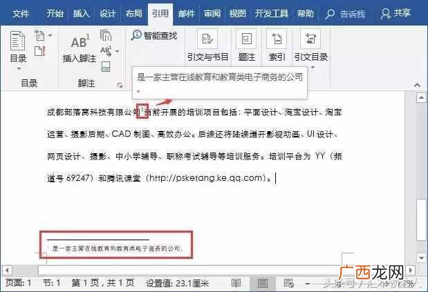 脚注是什么意思，Word核心技巧脚注的使用方法！