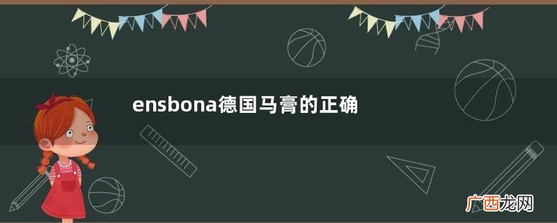 ensbona德国马膏的正确用法