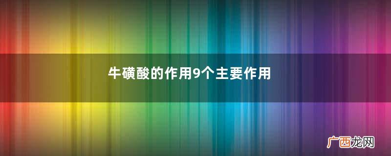 牛磺酸的作用9个主要作用