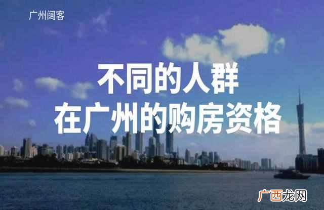 2019广州购房政策，你满足条件么