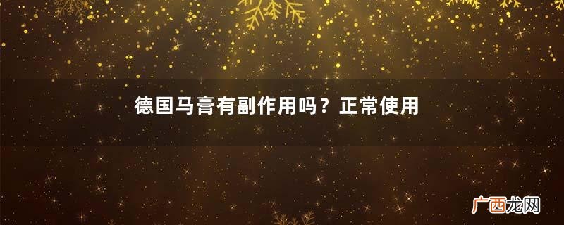 德国马膏有副作用吗？正常使用无副作用