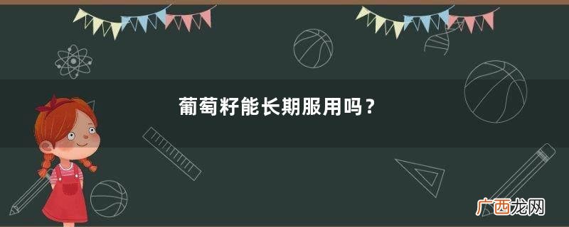 葡萄籽能长期服用吗？