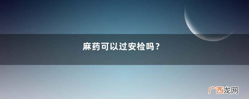 麻药可以过安检吗？