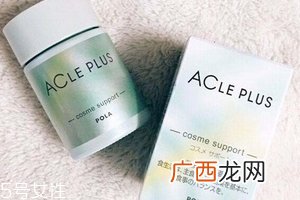 pola祛痘丸有效果吗？效果还不错