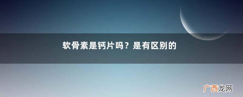 软骨素是钙片吗？是有区别的