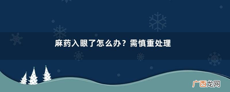 麻药入眼了怎么办？需慎重处理