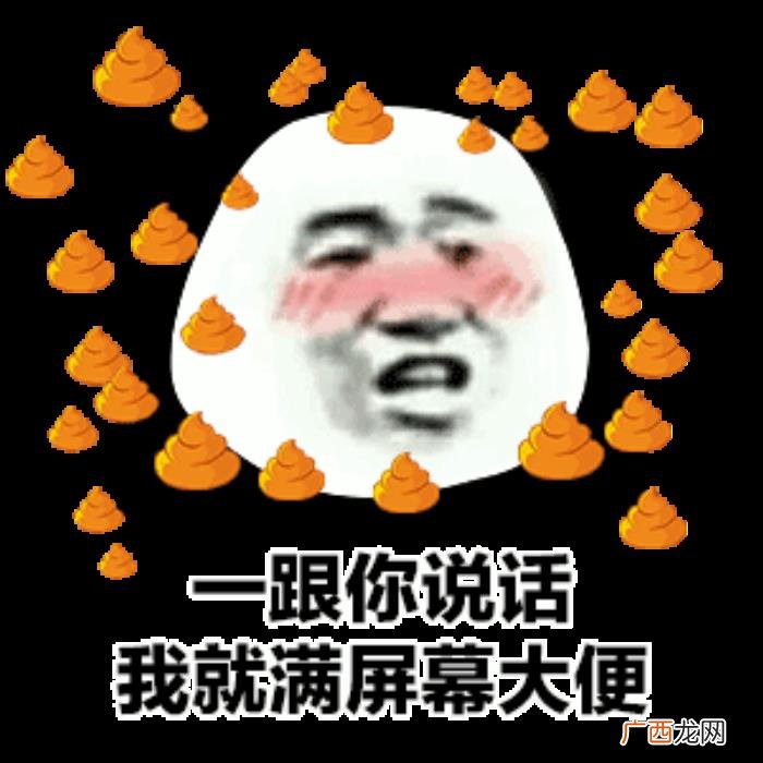 一跟你说话我就满屏大便 大便图片搞笑