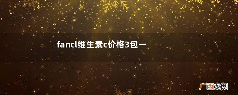 fancl维生素c价格3包一百多元