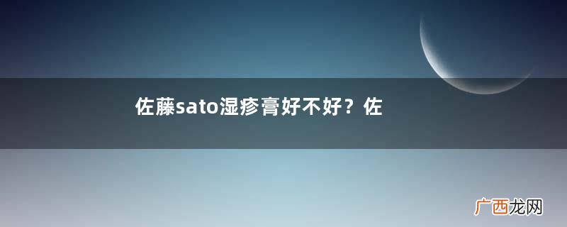 佐藤sato湿疹膏好不好？佐藤sato湿疹膏效果