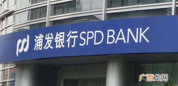 浦发银行2020年房贷政策 浦发银行个人消费贷款条件