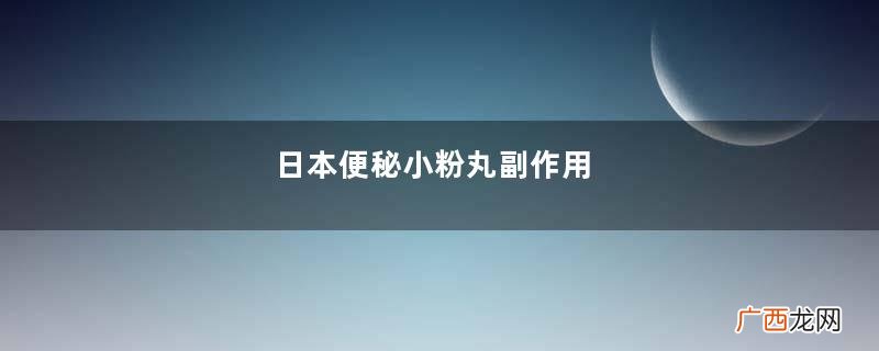 日本便秘小粉丸副作用