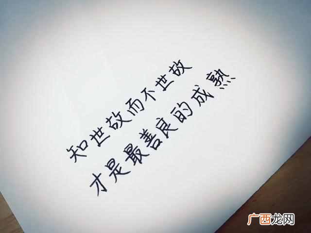 知世故而不世故是一种什么样的体验