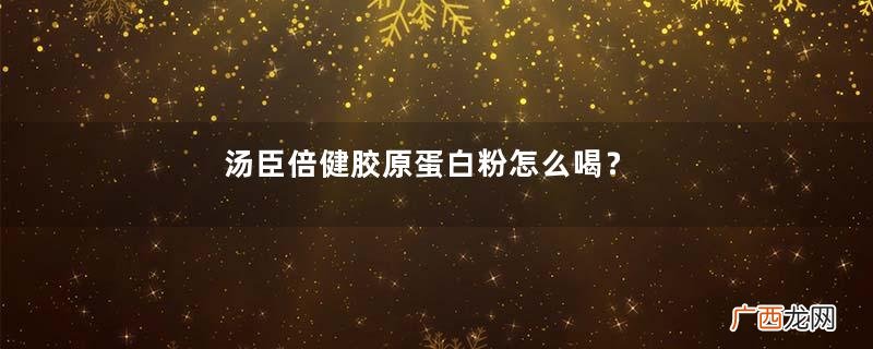 汤臣倍健胶原蛋白粉怎么喝？