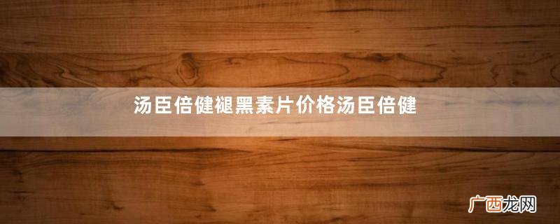 汤臣倍健褪黑素片价格汤臣倍健褪黑素片贵吗？