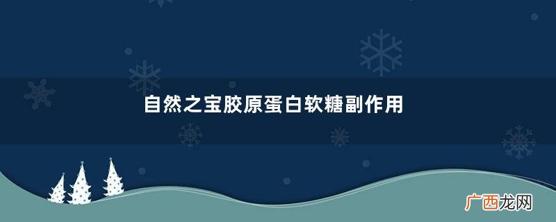 自然之宝胶原蛋白软糖副作用
