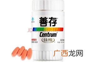 善存复合维生素的作用善存复合维生素的功效