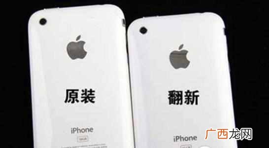 翻新机是什么意思，教你如何识别手机是不是翻