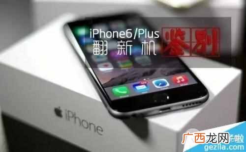 翻新机是什么意思，教你如何识别手机是不是翻