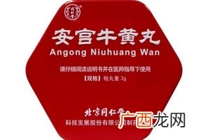 安宫牛黄丸儿童能吃吗？儿童吃安宫牛黄丸有坏处吗？