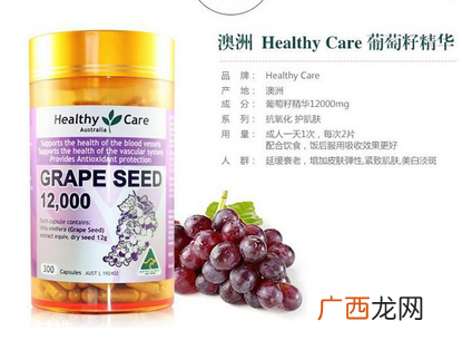 healthycare葡萄籽好吗？
