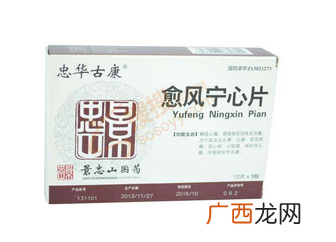 愈风宁心片成分愈风宁心片安全吗？