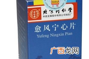 愈风宁心片成分愈风宁心片安全吗？