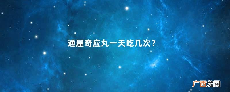 通屋奇应丸一天吃几次？