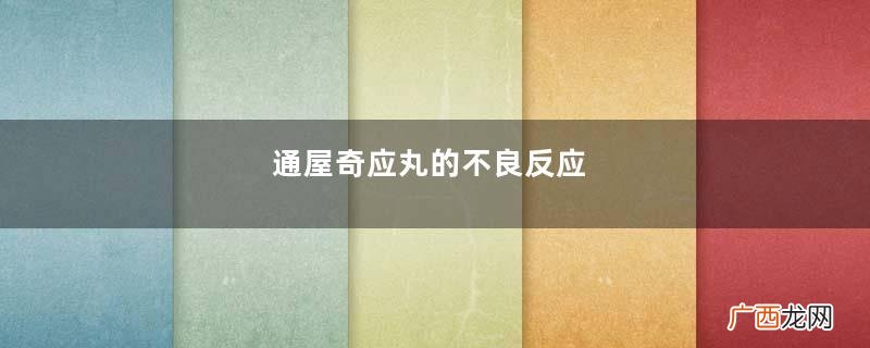 通屋奇应丸的不良反应