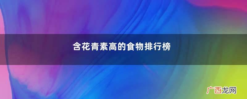 含花青素高的食物排行榜