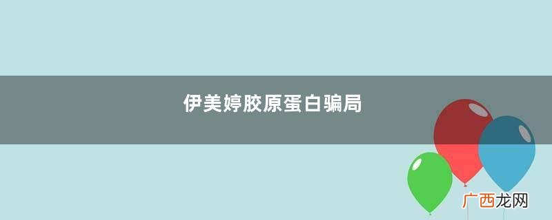 伊美婷胶原蛋白骗局