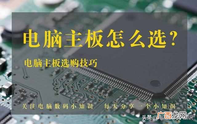 教你选购主板技巧 电脑什么主板好