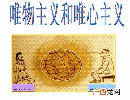 唯物主义是什么意思（唯物主义和维心主义有什