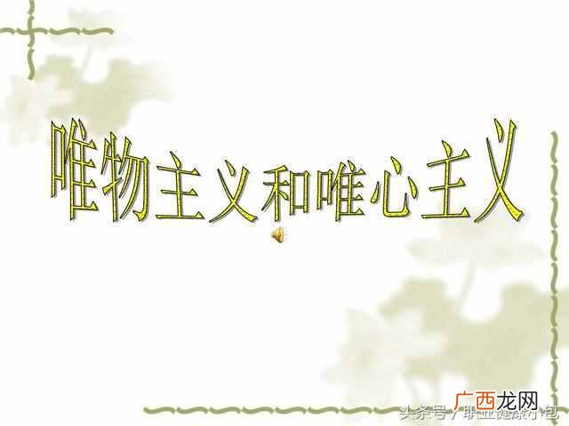 唯物主义是什么意思（唯物主义和维心主义有什