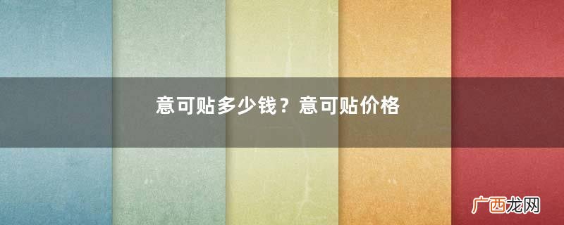 意可贴多少钱？意可贴价格