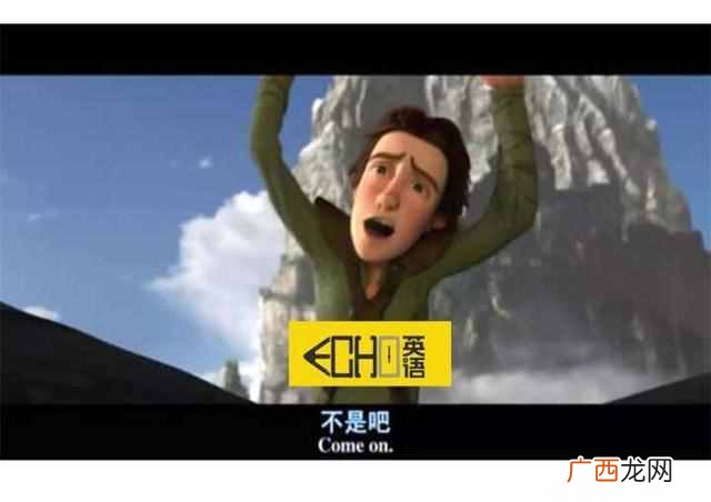 come on什么意思（come on这短语究竟有多少种意思？