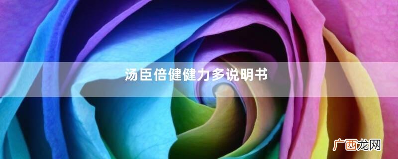 汤臣倍健健力多说明书