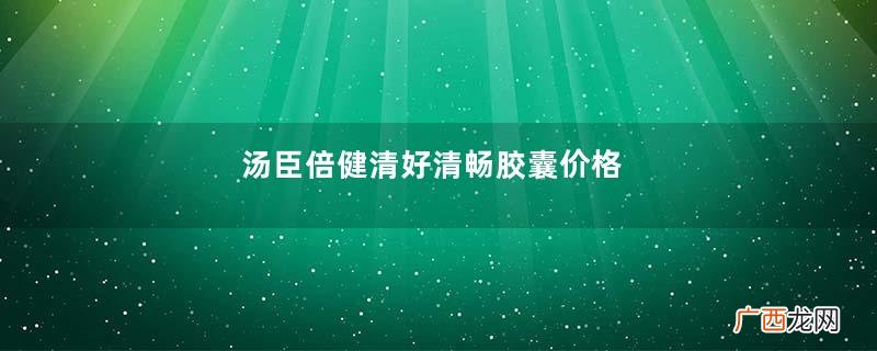 汤臣倍健清好清畅胶囊价格