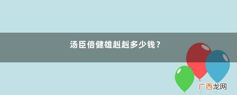 汤臣倍健雄赳赳多少钱？