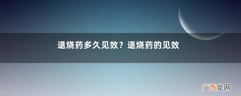 退烧药多久见效？退烧药的见效时间