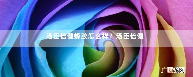 汤臣倍健蜂胶怎么样？汤臣倍健蜂胶好不好？