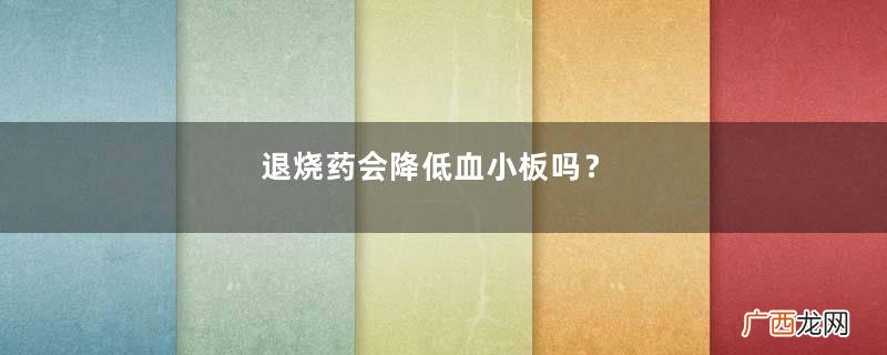 退烧药会降低血小板吗?