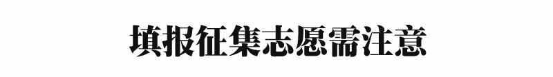 填报时有哪些注意事项 征求志愿是什么意思