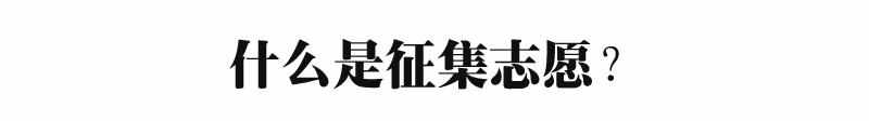 填报时有哪些注意事项 征求志愿是什么意思