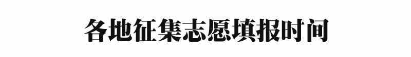 填报时有哪些注意事项 征求志愿是什么意思