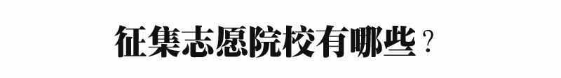 填报时有哪些注意事项 征求志愿是什么意思