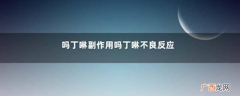 吗丁啉副作用吗丁啉不良反应