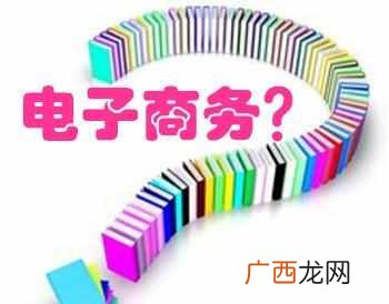 电子商务是什么专业 电子商务是干什么的