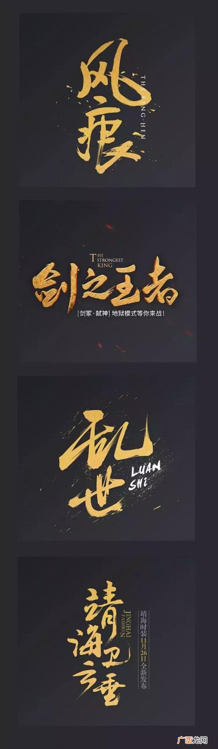 史上最佳385款霸气古风字体 霸气文字图片