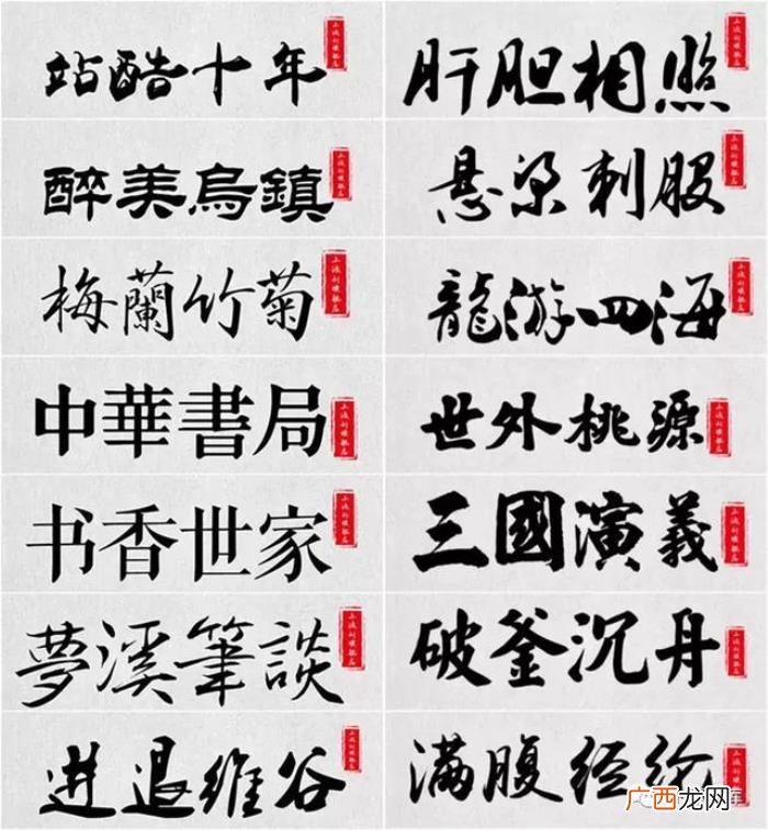 史上最佳385款霸气古风字体 霸气文字图片